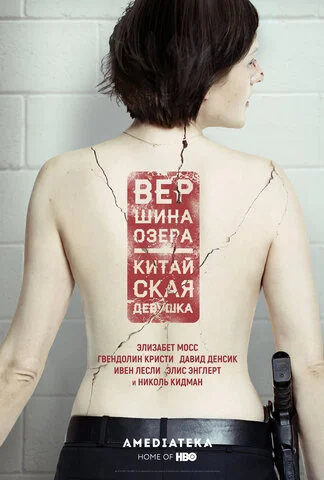 Вершина озера - постер